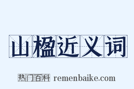 山楹近义词是什么意思的图片